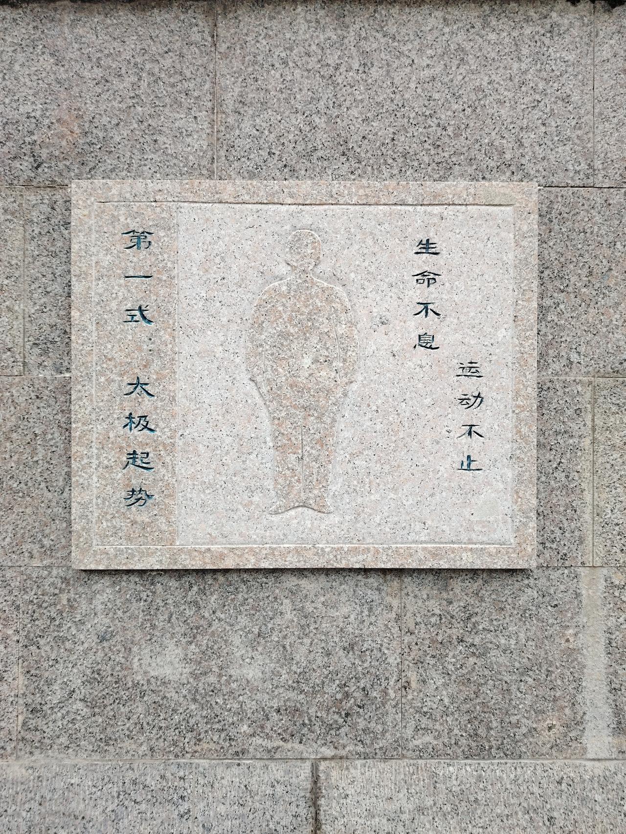 苏州葑门桥西侧，护城河健身跑道围墙上的“太极拳”（1-18式）介绍挺有意思。
喜