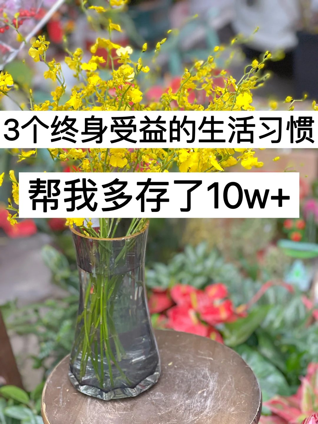 3个终身受益的生活习惯，帮我多存了10w+