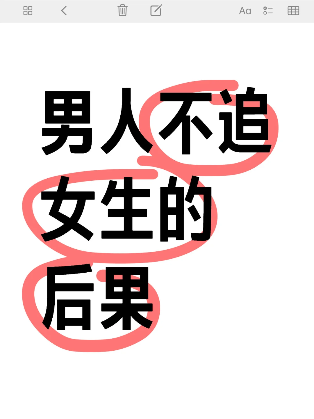 男人不追女生的后果