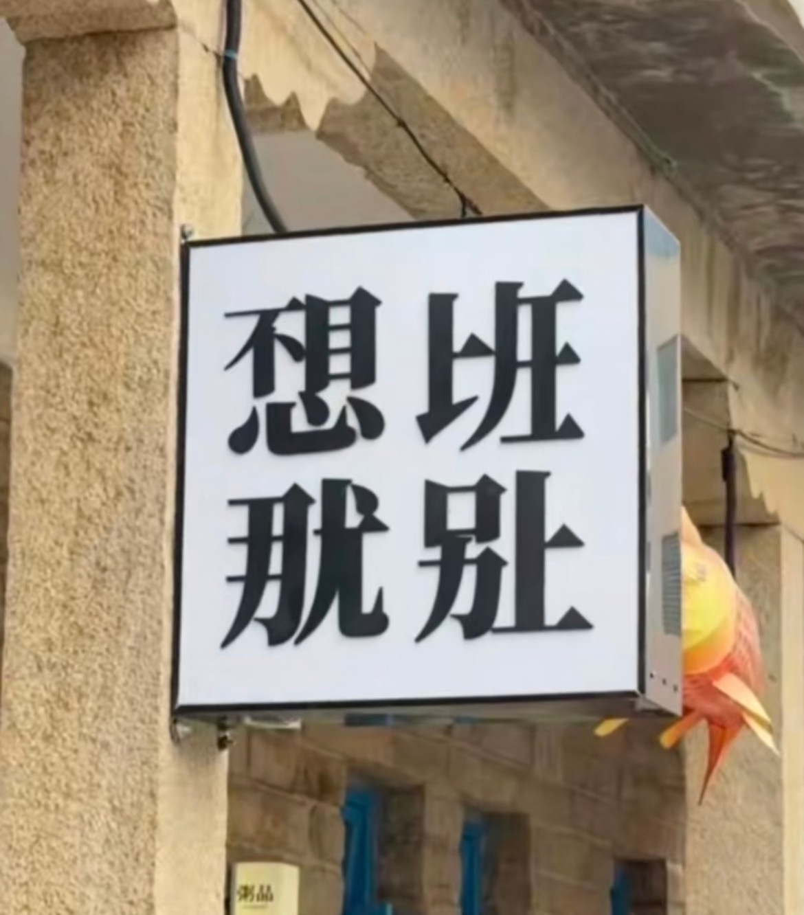 这是真上过班的不耽误，一眼就看懂了呢