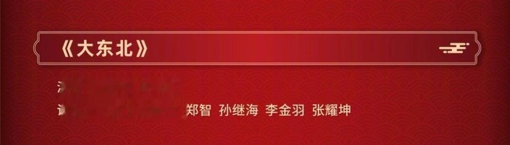 辽宁足球F4!辽宁春晚节目单：郑智 孙继海 李金羽 张耀坤表演说唱