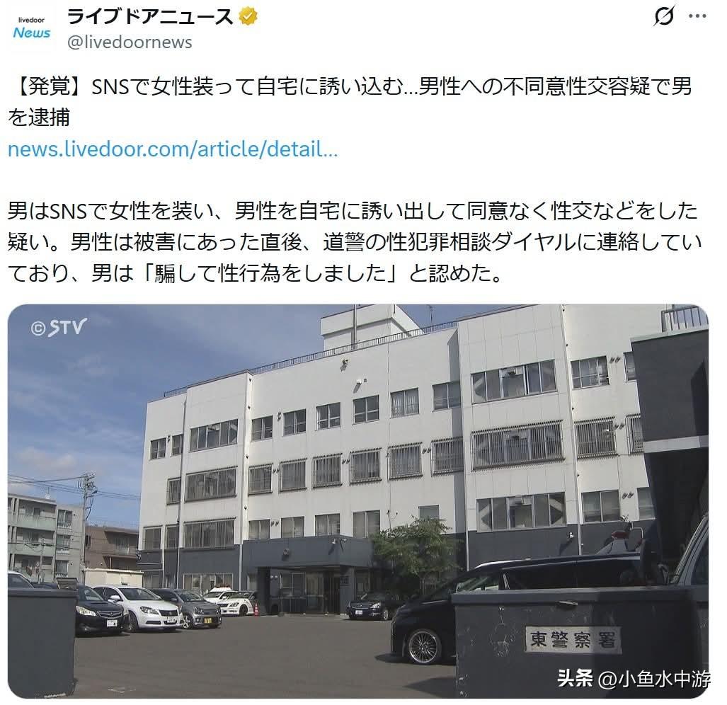  
 
日本札幌 24 岁男子涉嫌“男扮女装”诱骗男性性侵遭逮捕
 
2026 