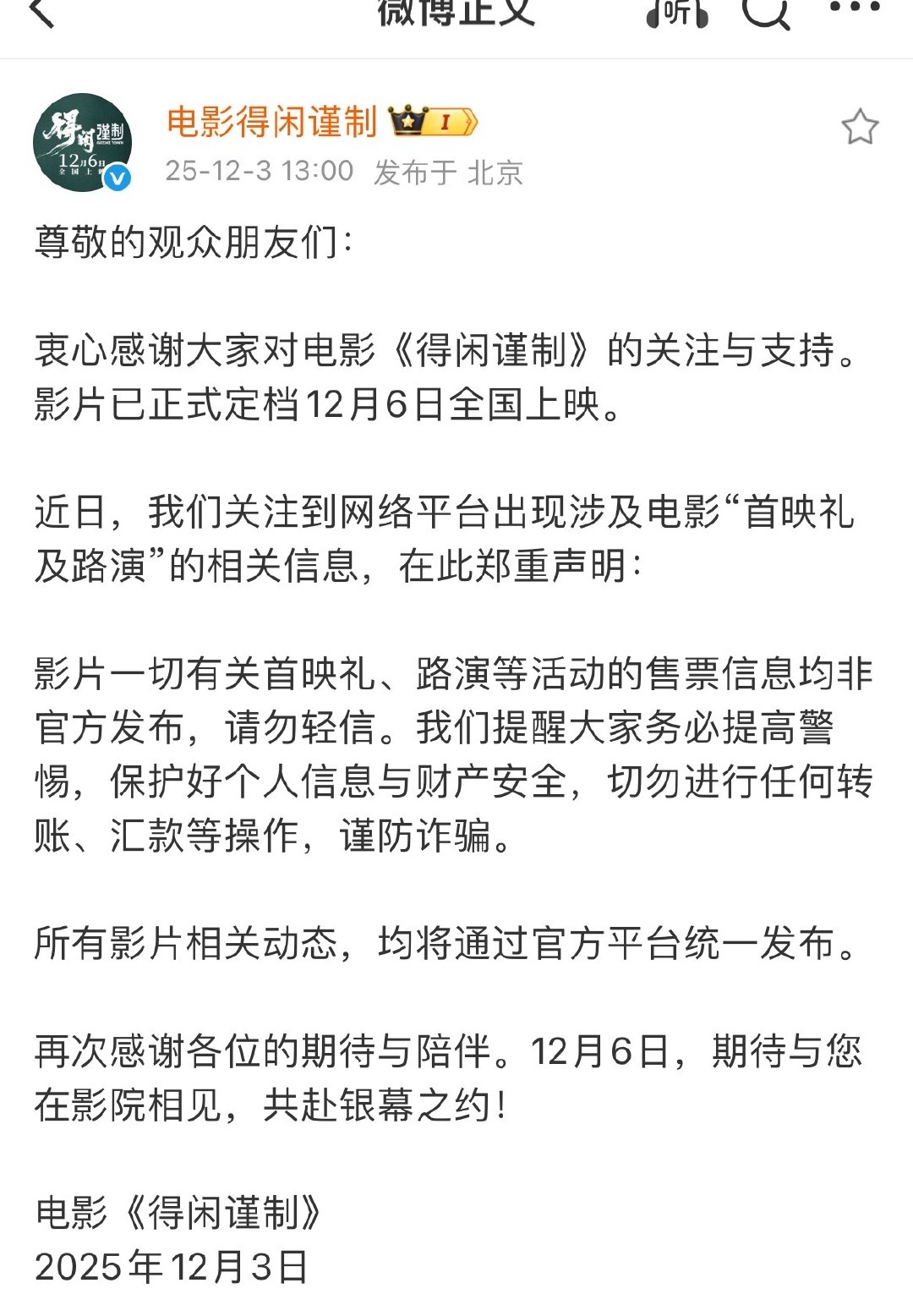 得闲谨制官方声明得闲谨制声明近日，我们关注到网络平台出现涉及电影“首映礼及路演”