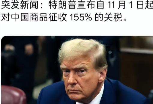 贸易战加大力度！特朗普宣布：自11月1日起对中国商品征收155%的关税！ 

这