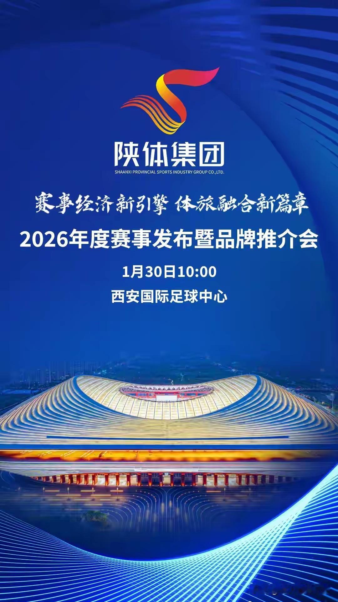 定了！陕体集团2026年度赛事即将官宣

陕西体育迷们看过来！1月30日10:0
