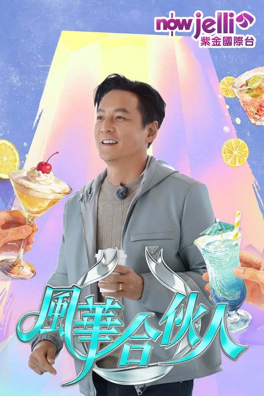 《风华合伙人》5月14日逢周四晚间十点NowJelli紫金国际台播出同步播出平台