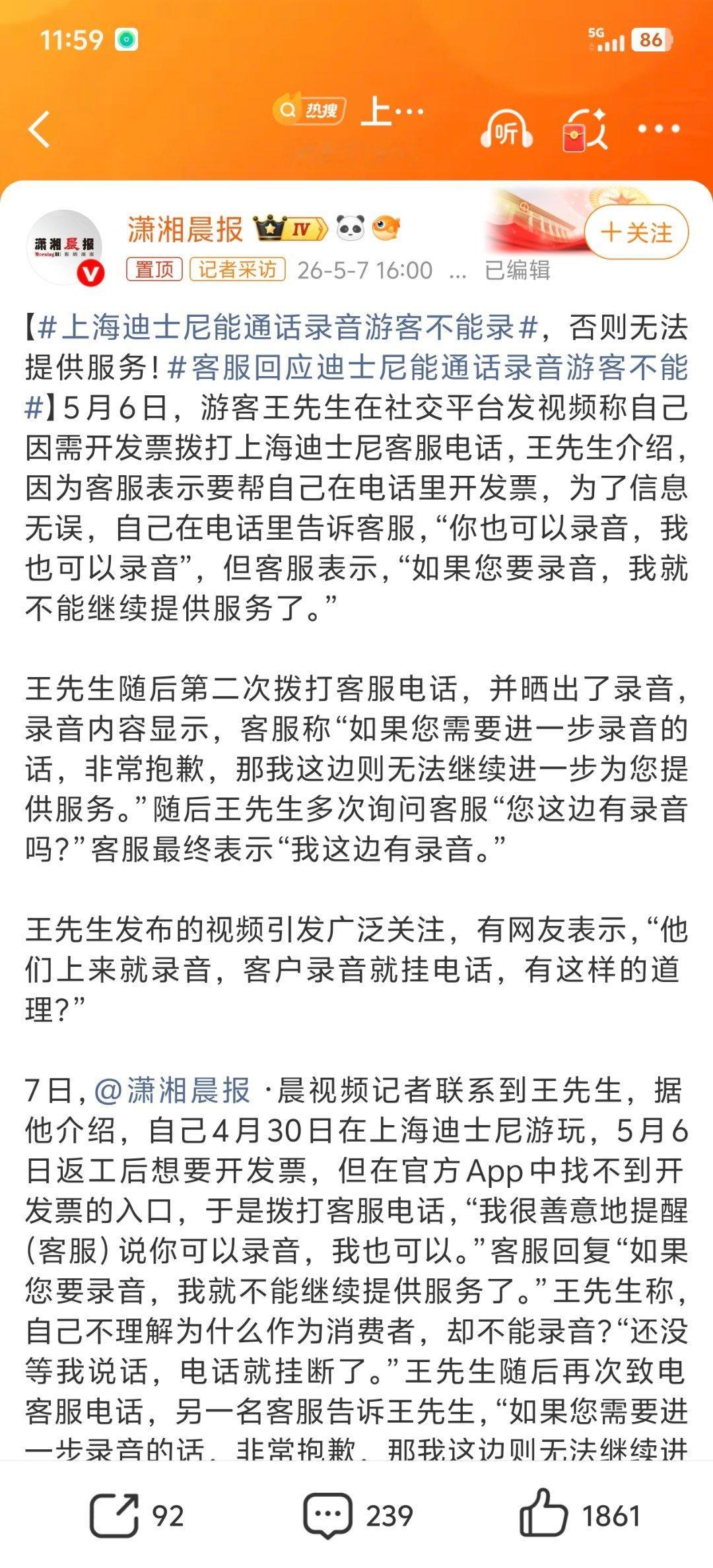 嚣张惯了，根本不带怕的上海迪士尼能通话录音游客不能录