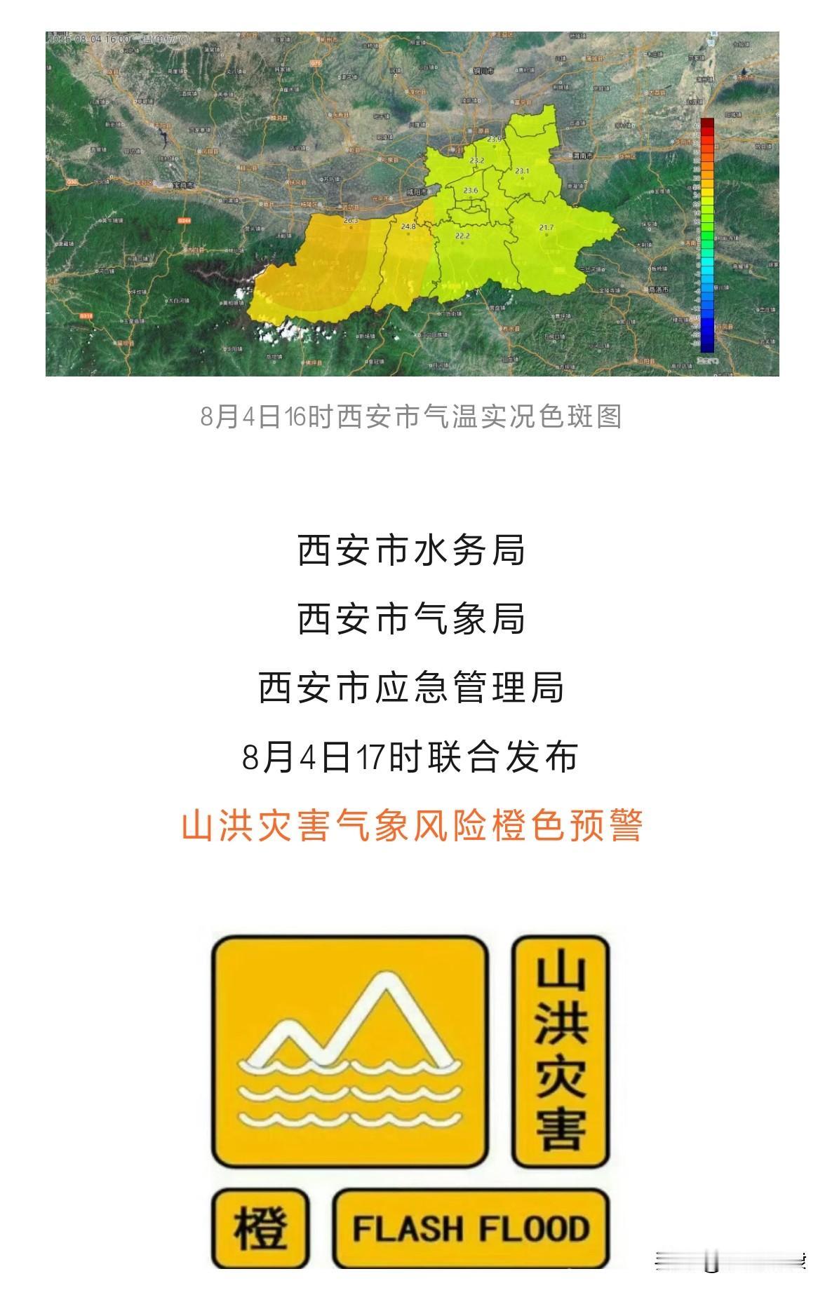 西安市水务局西安市气象局西安市应急管理局8月4日17时联合发布山洪灾害气象风险橙