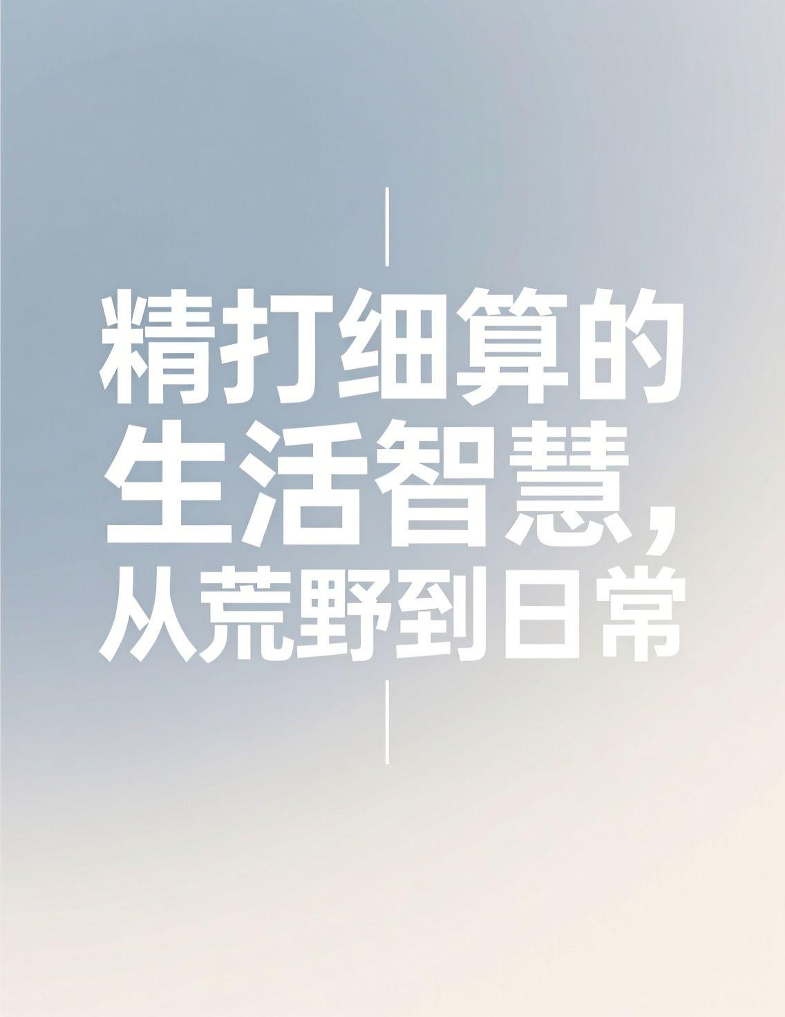 最近“荒野求生决赛”的讨论很热，看选手们在极端环境里最大化利用每一点资源，坚持到