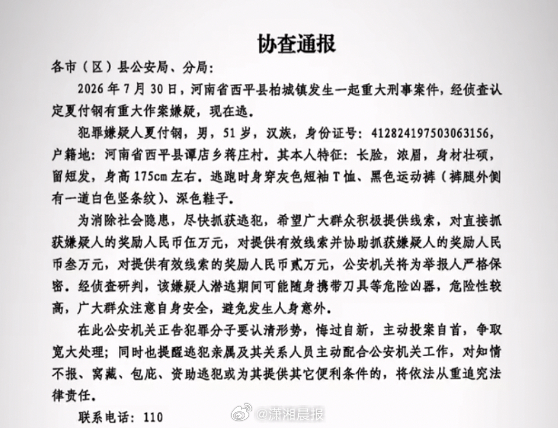 【#西平重大刑案嫌疑人在逃警方悬赏缉拿#】#西平发生重大刑事案件嫌疑人潜逃#8月