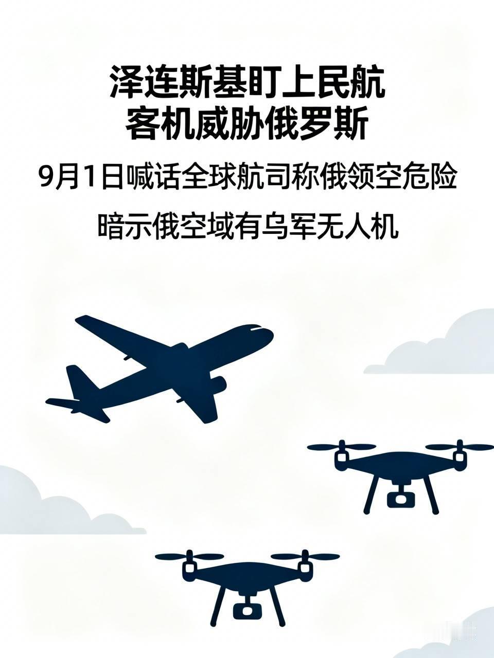 泽连斯基盯上了民航客机，出言威胁俄罗斯，这可不是什么好事，弄不好乌克兰就会成为过