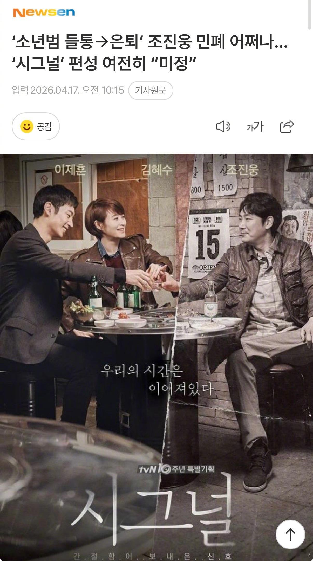 信号2排期未定 在因少年犯前科嫌疑而隐退的演员赵振雄的余波下，tvN《第二个信号