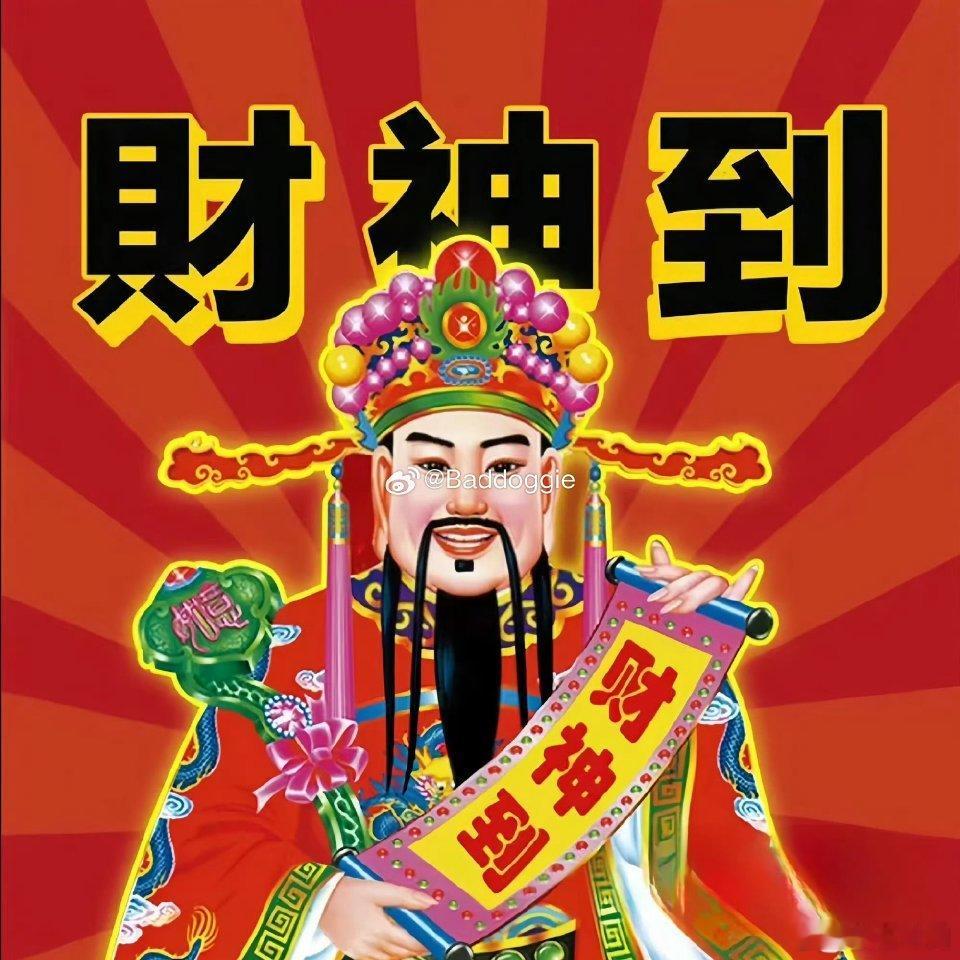 祝新的一年 财源滚滚来 
