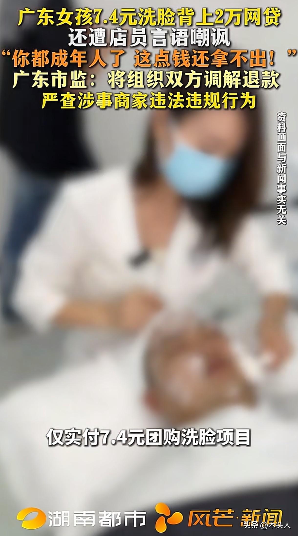 套路太深了！广东东莞，刚大学毕业的女生团购了9.9元的洗脸项目，实付7.4元。到