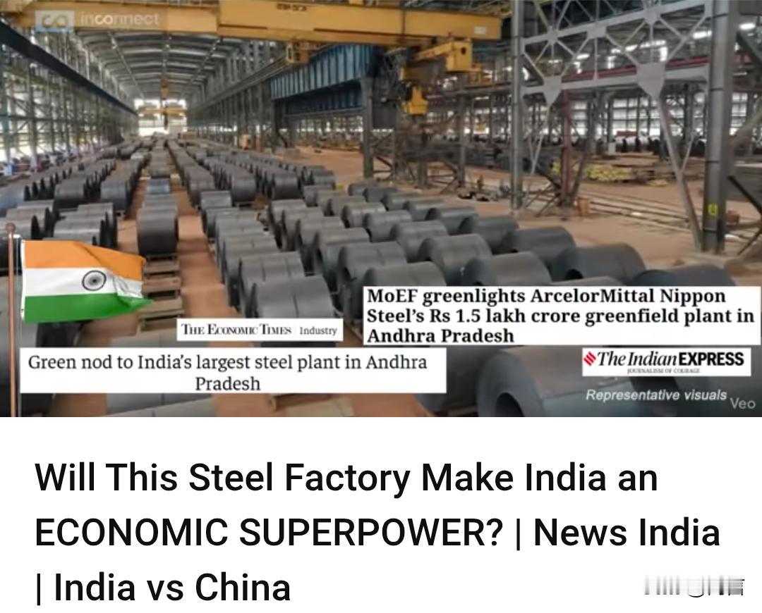 印媒：追上中国!这座钢铁厂会让印度成为超级大国。

据印媒11月9日报道，由米塔