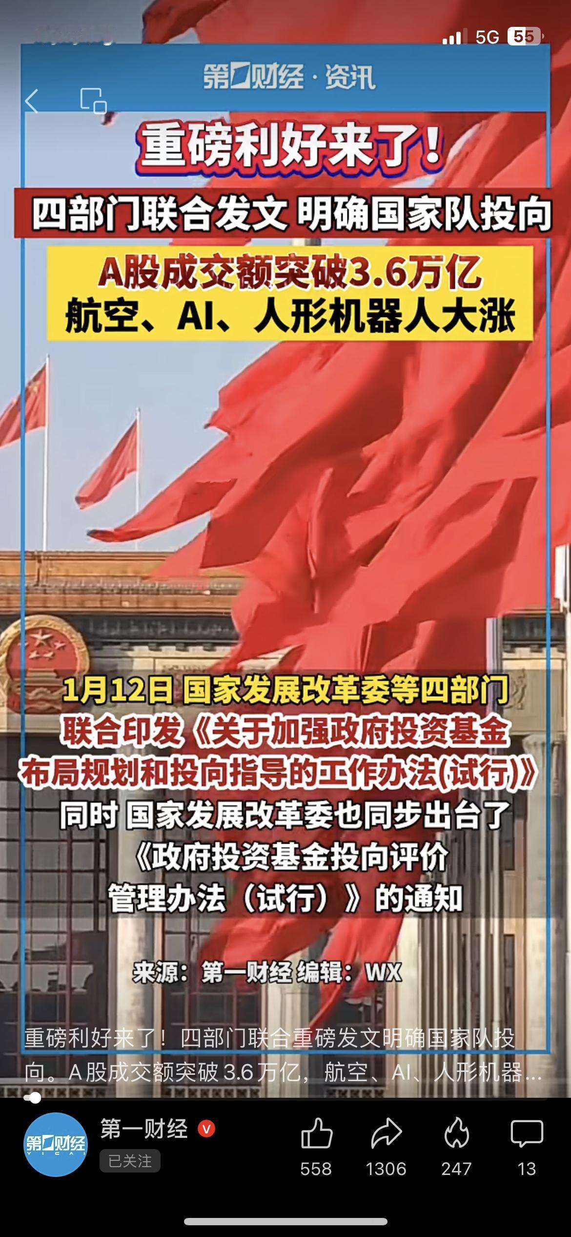 A股成交3.64万亿创纪录！国家队投向上新了！
四部门发文敲定政府基金主攻新质生