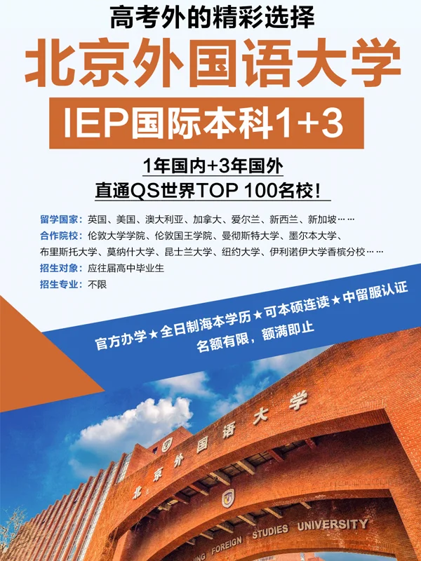 北京外国语大学国际本科1➕3项目不靠谱？