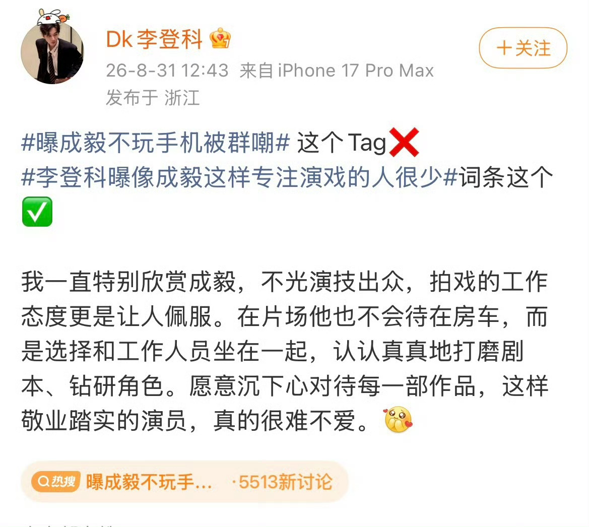 曝成毅不玩手机被群嘲到底谁这么恨成毅！人家本人全程都是肯定➕佩服➕欣赏成毅的工作