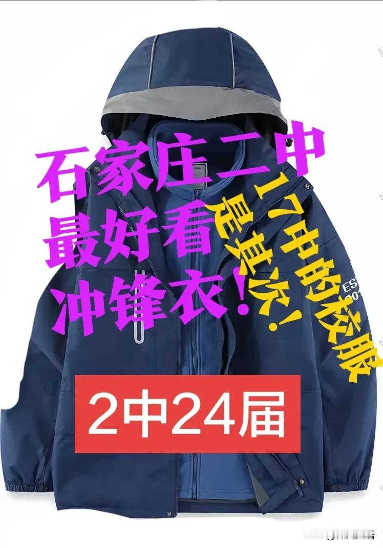 【校服，哪个学校最好看】石家庄二中的校服，最好看。你觉得呢？17中的校服，最鲜艳