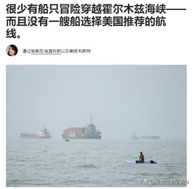 在过去三天里，几乎所有穿越霍尔木兹海峡的船只都选择了伊朗指定的航线——据美国CN