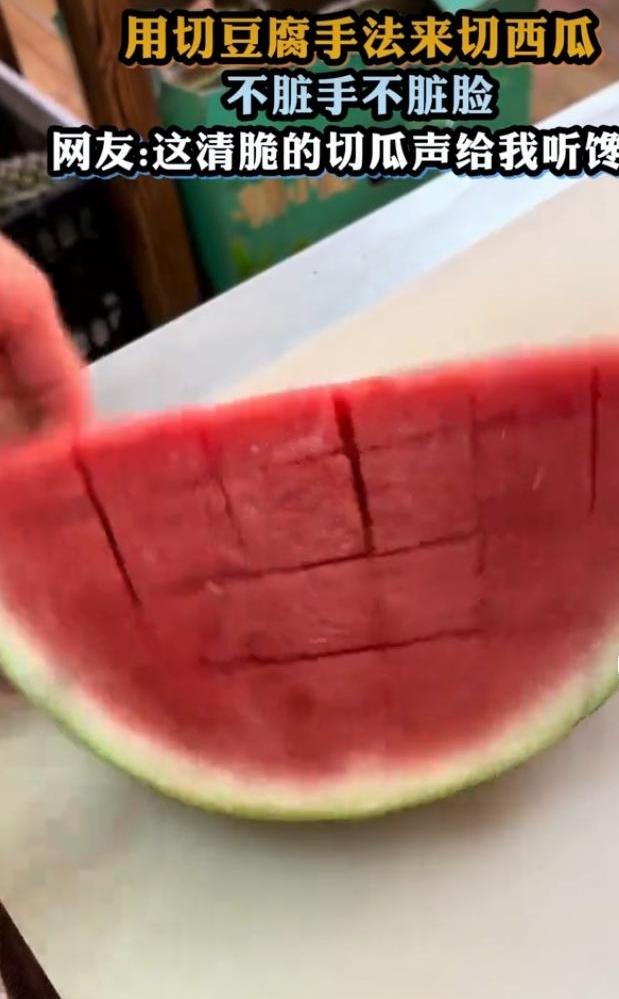 解锁新玩法：用切豆腐的手法切西瓜
 
见过切菜、切肉，你见过拿切嫩豆腐的手法切西