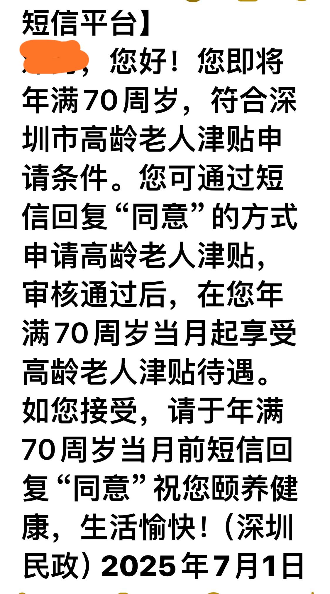 7月第一天，手机突然弹出深圳政务的温馨提醒——距离老伴70岁生日还有两个月，贴心