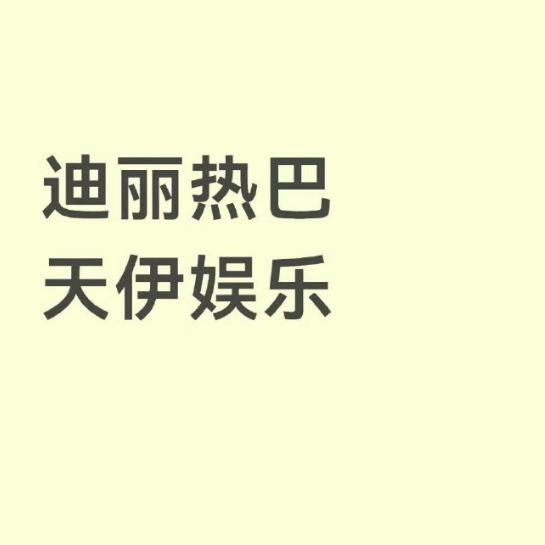 曝迪丽热巴签约天伊娱乐，杨幂新公司实锤？瓜主爆料后被官方打脸
内娱瓜田今天彻底炸