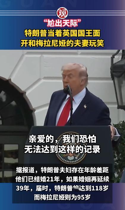 一场严肃的白宫外交欢迎仪式，竟被特朗普一句话搅得画风突变，当着英国国王的面，对着