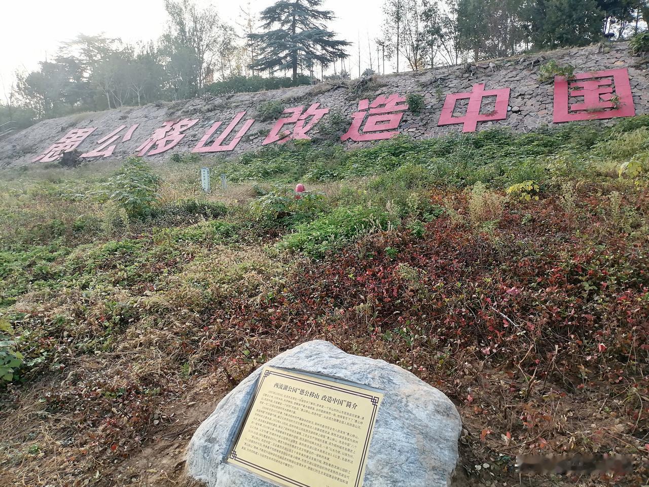 刚才，又看到了“愚公移山，改造中国”这八个红色大字，真的太有力量了！

它就像一