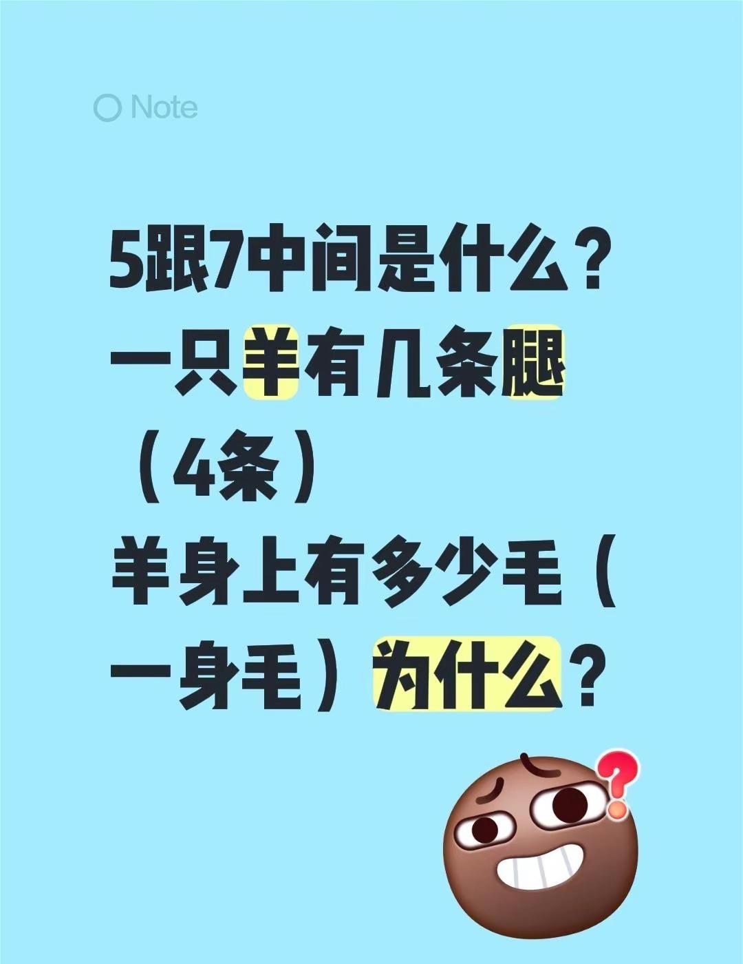 5跟7中间是什么？一只羊有几条腿（4条）羊身上有多少毛（一身毛）为什么？