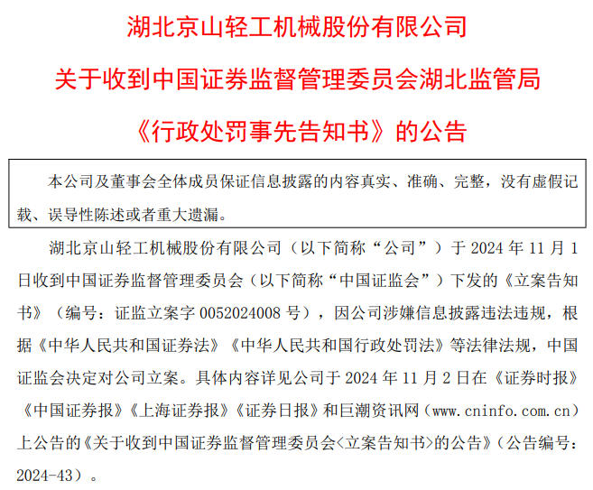 V观财报｜京山轻机及四人拟合计被罚1280万，1月20日起被“ST”