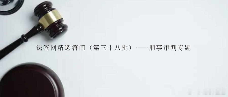 法答网精选答问（第三十八批）——刑事审判专题问题1：在拘役缓刑考验期内发现判决宣