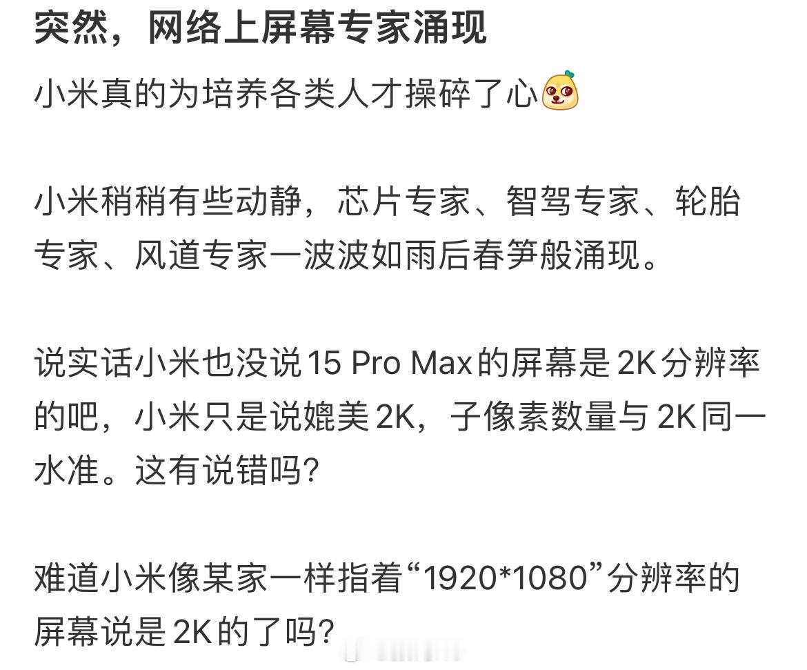 还是互联网大学能学到新东西，这么快屏幕专家都涌现了，该说不说能不能给小米交点学费