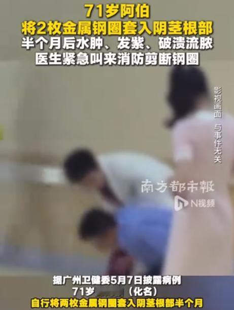 “对自己太狠了！”南方都市报5月8日报道，广东广州，一71岁老人觉得自己的性功能