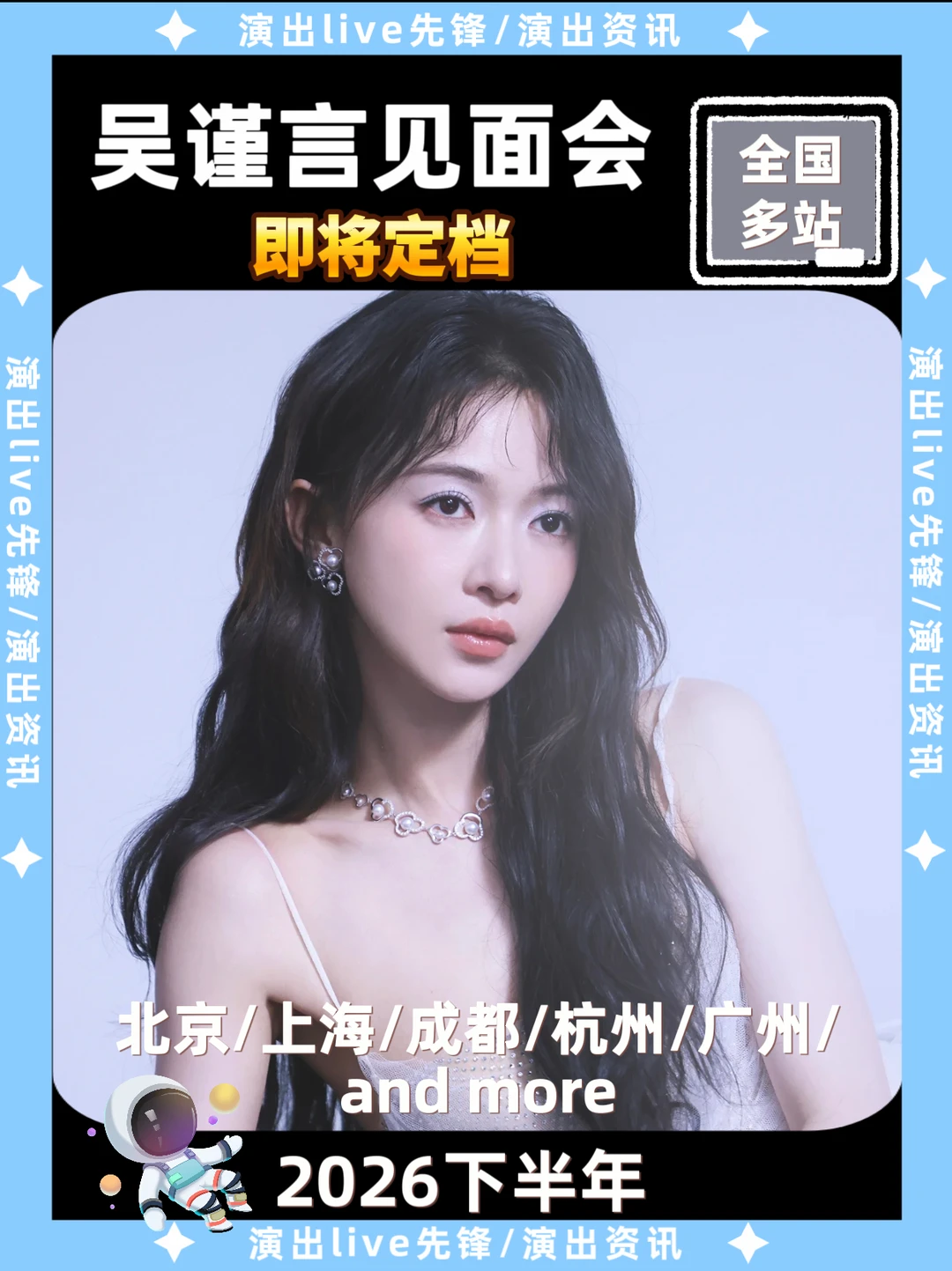 吴谨言见面会​即将定档，你期待哪里