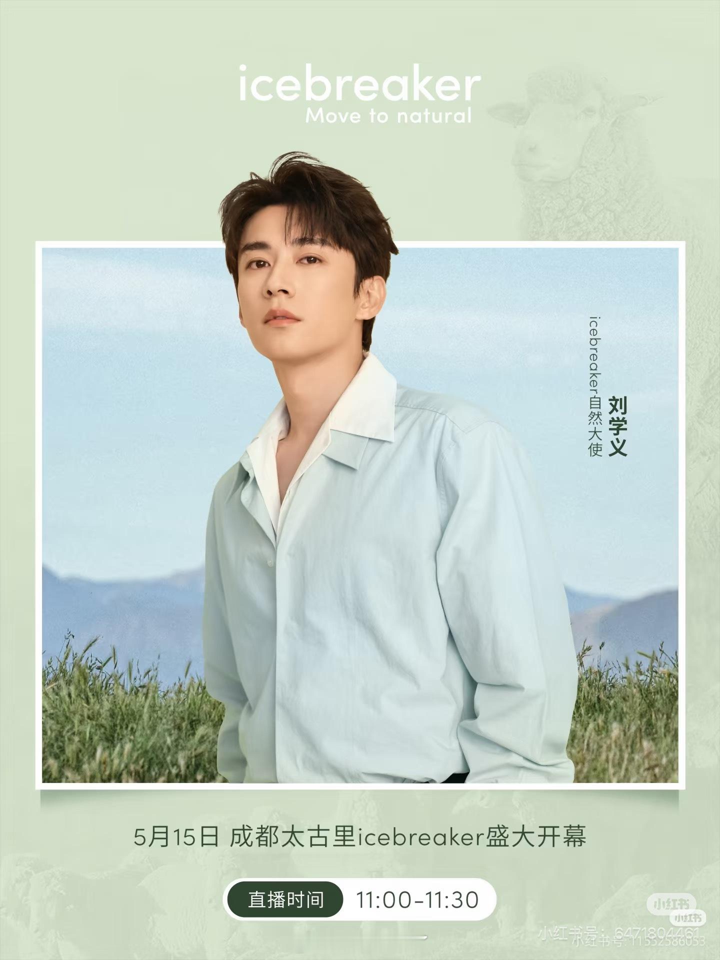 恭喜刘学义解锁新商务，官宣cebreaker自然大使，接下来还有成都线下活动！ 