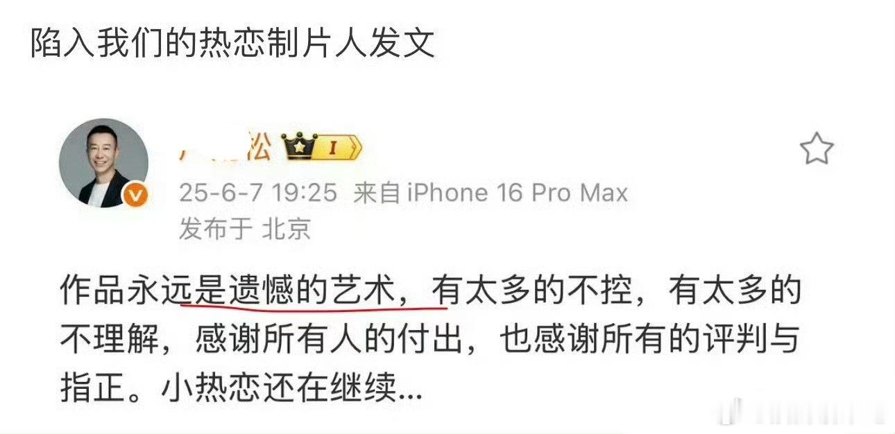 陷入我们的热恋制片人发文：作品永远是遗憾的艺术[开摆]扑街使人emo…… ​​​