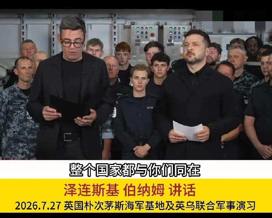 现在说泽连斯基拿下整个欧洲不为过吧！


时至7月27日，英国首相伯纳姆心甘情愿