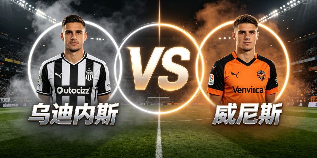 乌迪内斯 VS 威尼斯本场比赛的看点，是乌迪内斯的稳健组织与威尼斯的升班马冲劲之