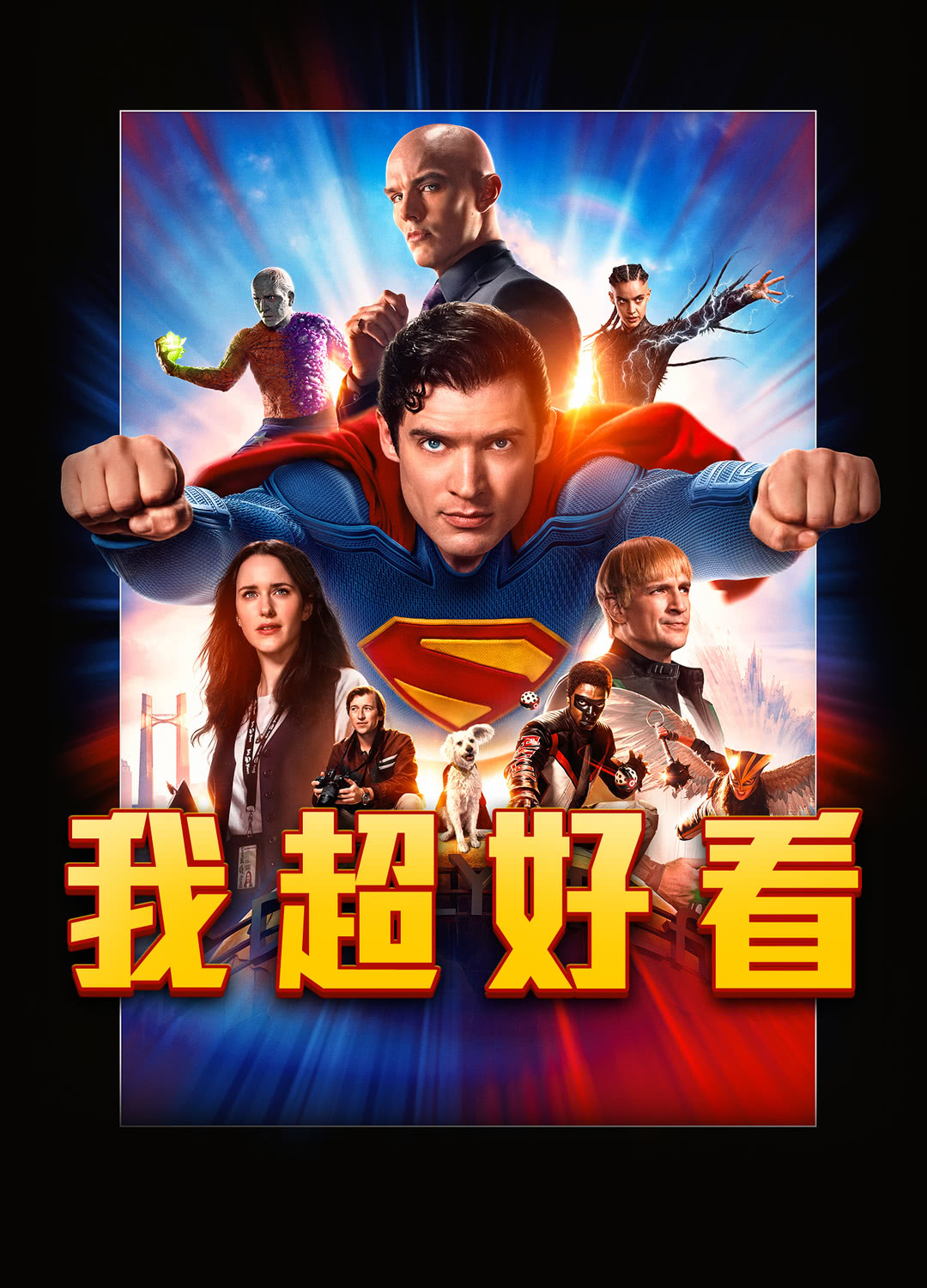 【4K提醒】本周新片超人 2D拷贝分辨率为4K，3D拷贝为2K，可以选择激光IM