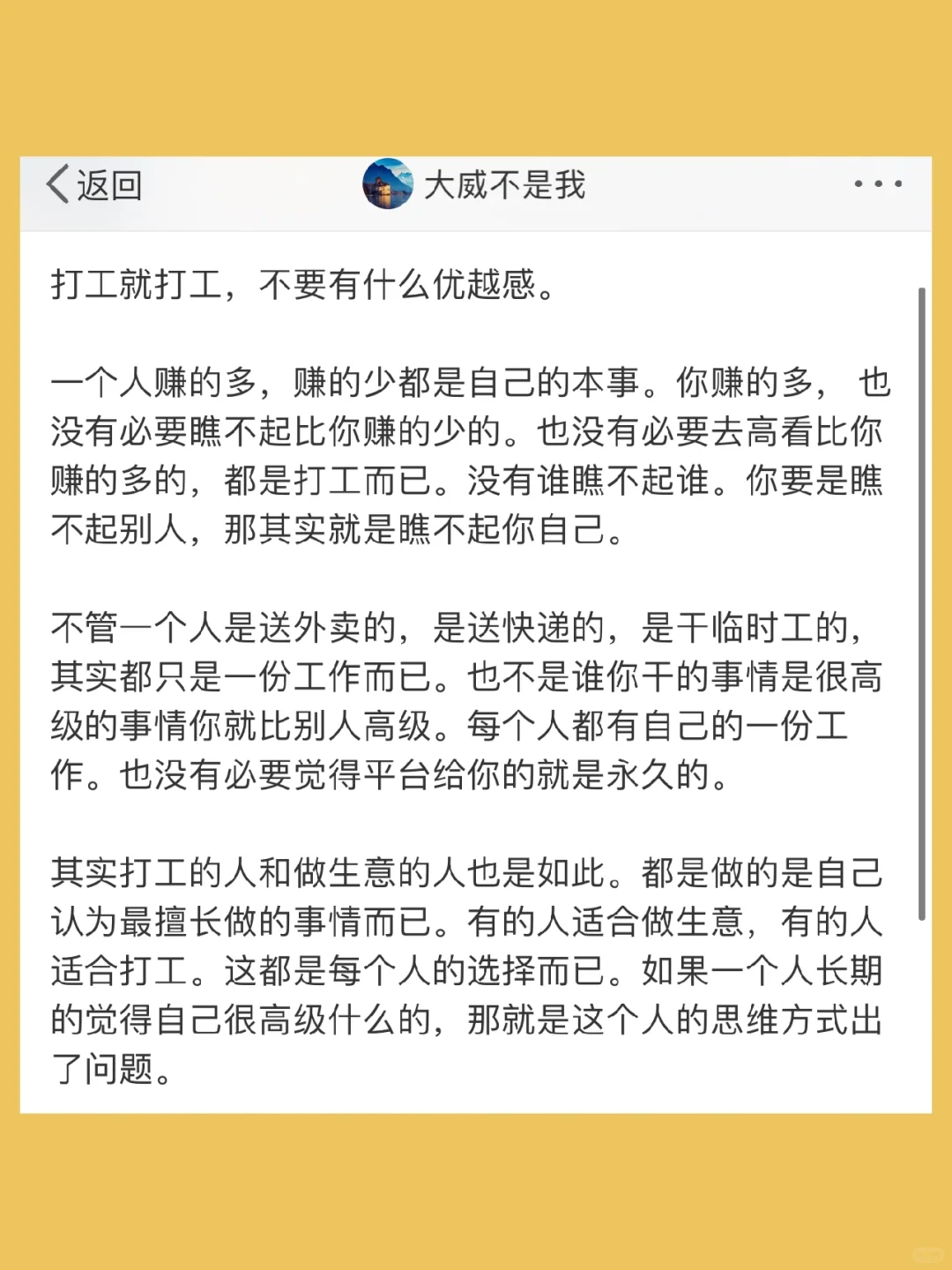 打工就打工，不要有什么优越感。  一个人赚的