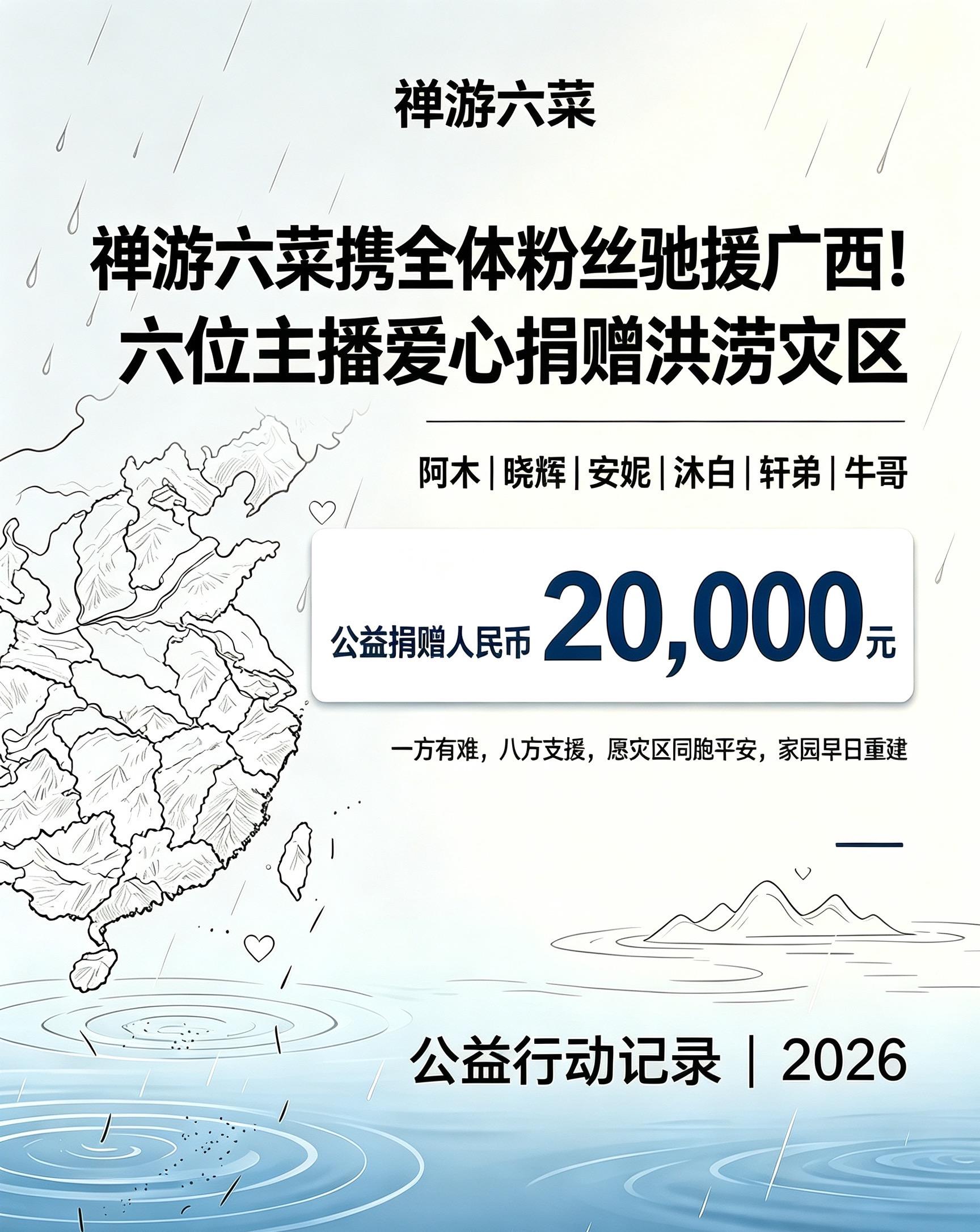 禅游六菜携手全体粉丝驰援广西。