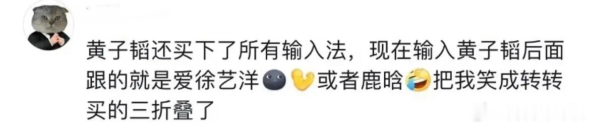 输入法黄子韬的联想词是爱徐艺洋有网友爆料黄子韬买下所有输入法，现在输入黄子韬，后