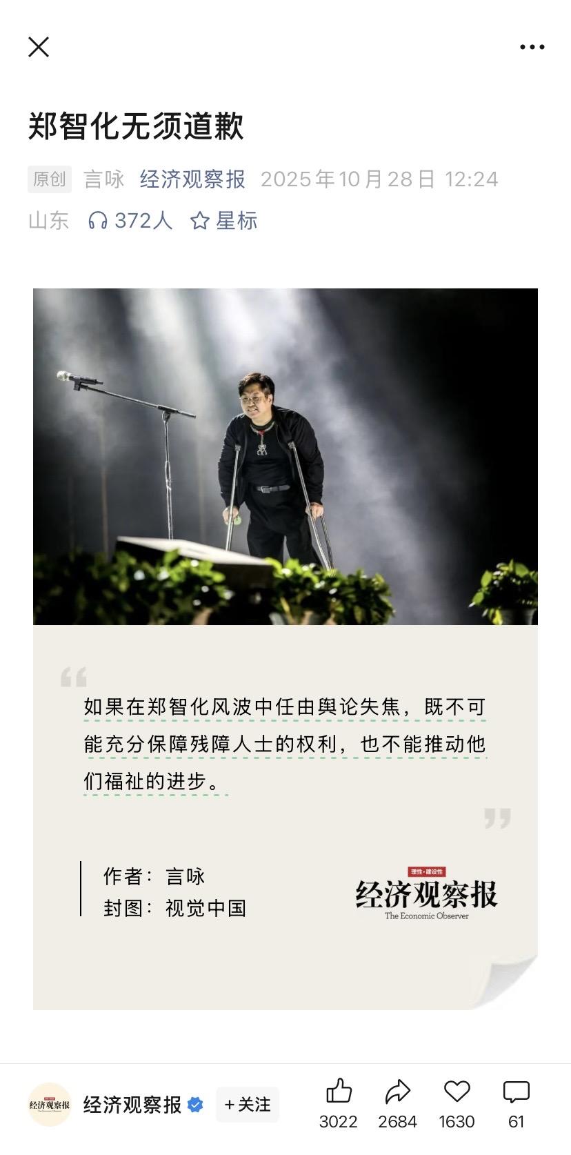 经济观察报替郑智化发声：不用道歉，你怎么看？

经济观察报今天中午发文章表示“郑