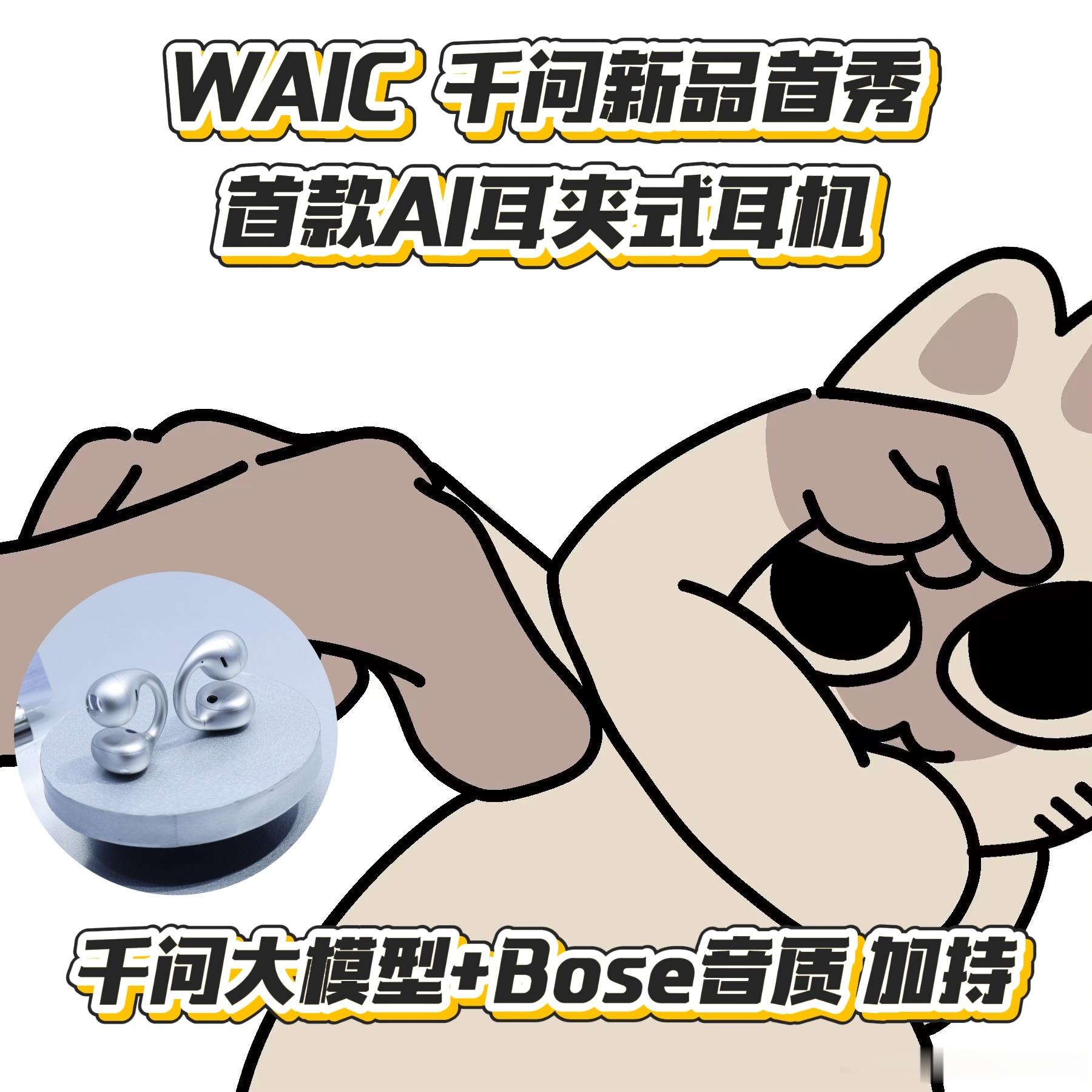 千问AI眼镜全面进化  不止智能眼镜，千问硬件再添重磅新品✨WAIC展会首发耳夹