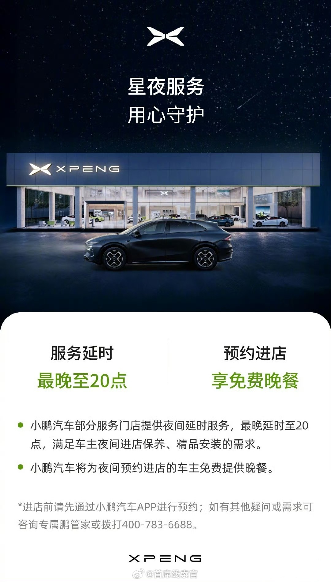 小鹏「星夜服务」官宣：部分门店服务延时至 20:00，提供免费晚餐。小鹏汽车30
