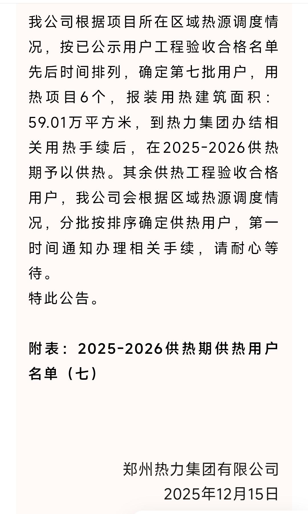 2025-2026供热期供热用户公示（七）