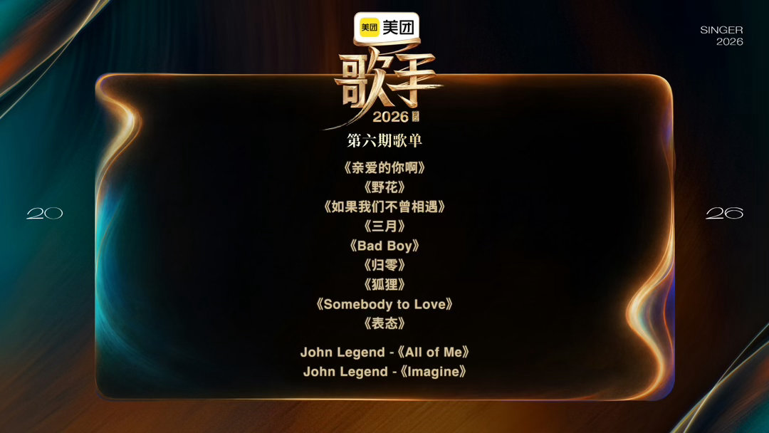 歌手第六期歌单公布《亲爱的你啊》《野花》《如果我们不曾相遇》《三月》《Bad B