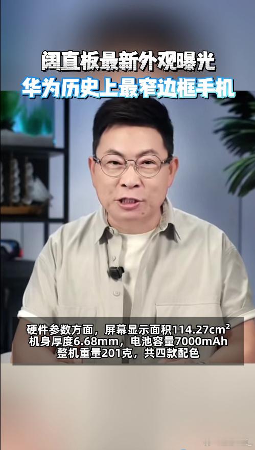 华为阔直板7000mAh电池仅201g1.05mm四等边窄边框，96.1%超高屏