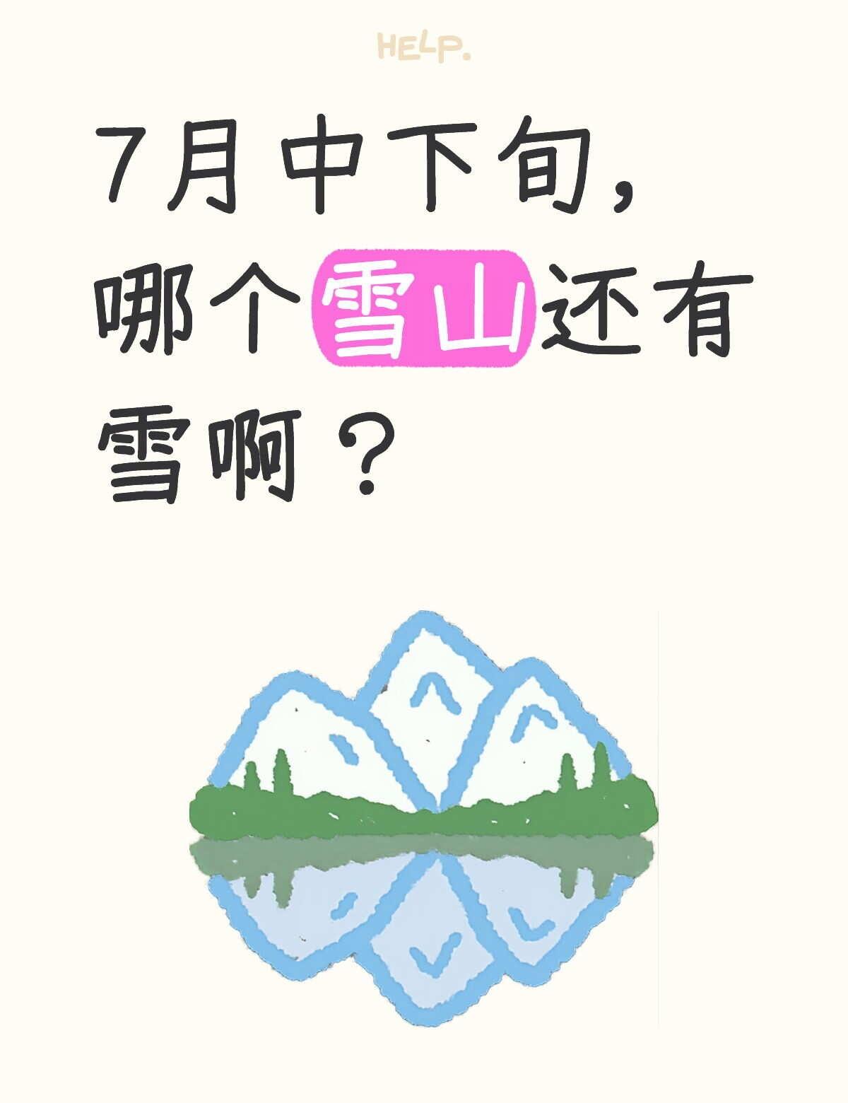 现在这个时间段，哪个雪山还有雪。新手小白
雪山 我想去爬雪山 人生中第一座雪山